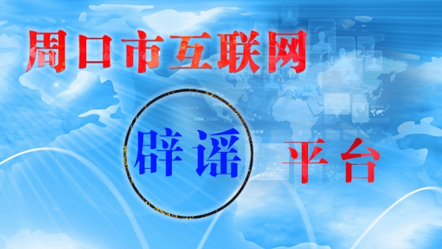 周口網(wǎng)絡(luò)辟謠平臺(tái)