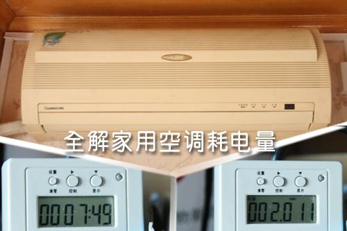 全解家用空調(diào)耗電量租房客該如何省？