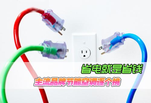 省電就是省錢 主流品牌節(jié)能空調(diào)逐個(gè)挑